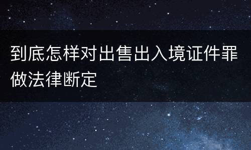到底怎样对出售出入境证件罪做法律断定