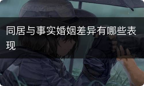 同居与事实婚姻差异有哪些表现