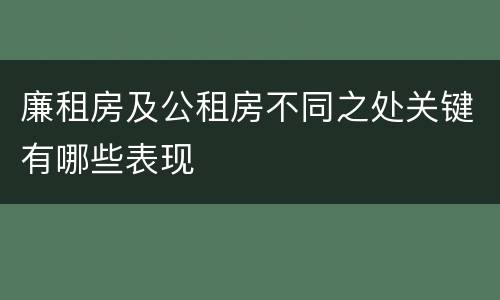 廉租房及公租房不同之处关键有哪些表现