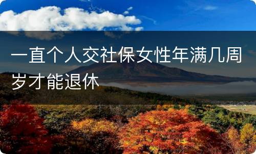 一直个人交社保女性年满几周岁才能退休