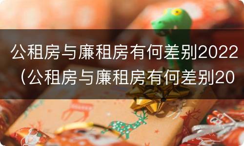 公租房与廉租房有何差别2022（公租房与廉租房有何差别2022年）