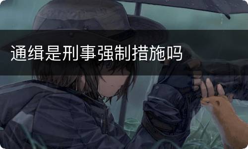 通缉是刑事强制措施吗