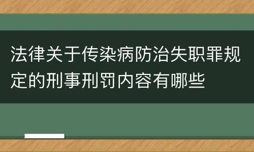 法律关于传染病防治失职罪规定的刑事刑罚内容有哪些