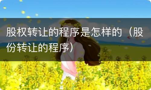 股权转让的程序是怎样的（股份转让的程序）