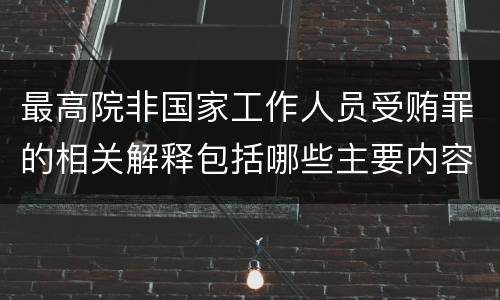 最高院非国家工作人员受贿罪的相关解释包括哪些主要内容