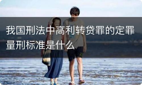 我国刑法中高利转贷罪的定罪量刑标准是什么