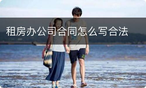 租房办公司合同怎么写合法