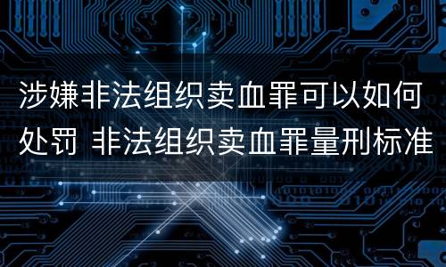 涉嫌非法组织卖血罪可以如何处罚 非法组织卖血罪量刑标准