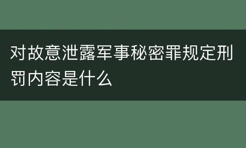 对故意泄露军事秘密罪规定刑罚内容是什么
