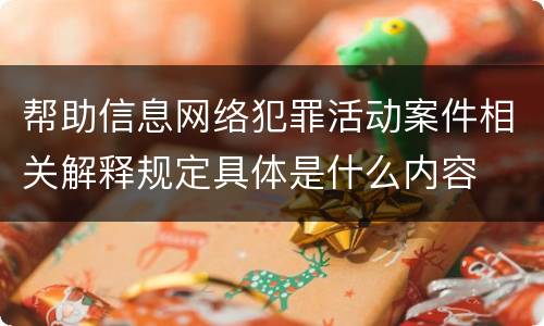 帮助信息网络犯罪活动案件相关解释规定具体是什么内容