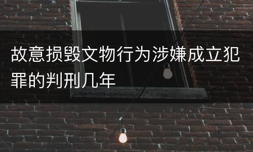 故意损毁文物行为涉嫌成立犯罪的判刑几年