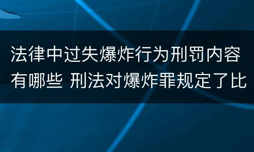 法律中过失爆炸行为刑罚内容有哪些 刑法对爆炸罪规定了比过失爆炸罪