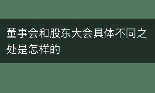 董事会和股东大会具体不同之处是怎样的