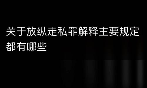 关于放纵走私罪解释主要规定都有哪些