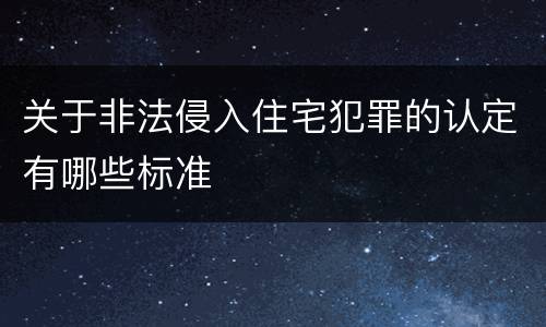 关于非法侵入住宅犯罪的认定有哪些标准