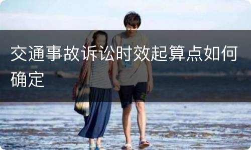 交通事故诉讼时效起算点如何确定