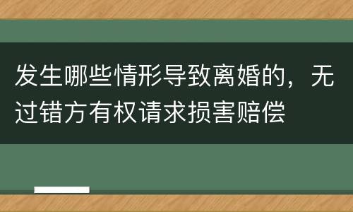发生哪些情形导致离婚的，无过错方有权请求损害赔偿