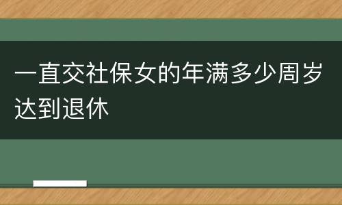 一直交社保女的年满多少周岁达到退休