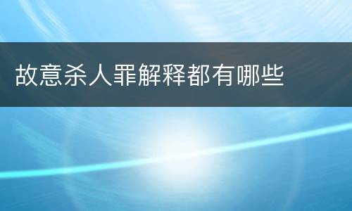 故意杀人罪解释都有哪些