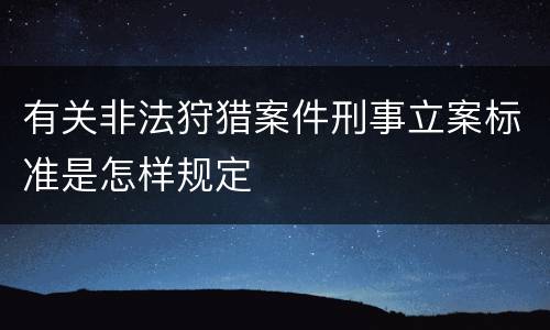 有关非法狩猎案件刑事立案标准是怎样规定