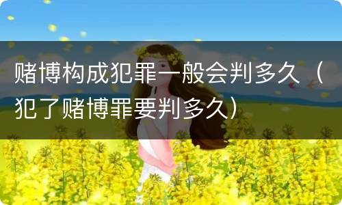 赌博构成犯罪一般会判多久（犯了赌博罪要判多久）