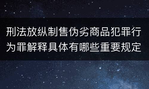 刑法放纵制售伪劣商品犯罪行为罪解释具体有哪些重要规定