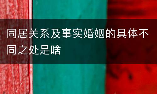 同居关系及事实婚姻的具体不同之处是啥
