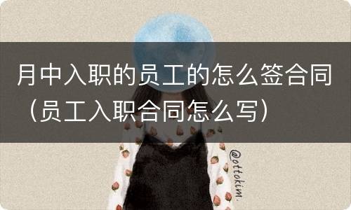月中入职的员工的怎么签合同（员工入职合同怎么写）