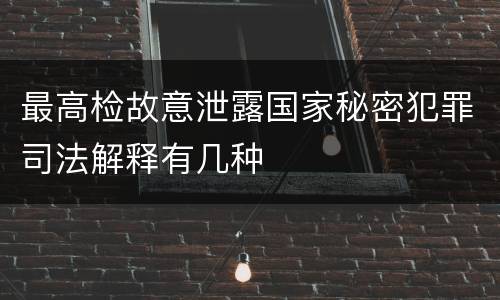 最高检故意泄露国家秘密犯罪司法解释有几种