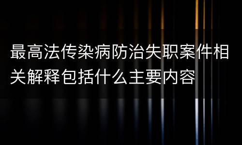 最高法传染病防治失职案件相关解释包括什么主要内容