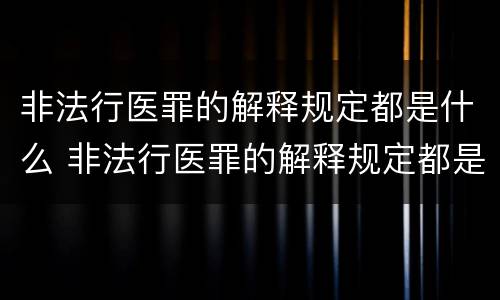 非法行医罪的解释规定都是什么 非法行医罪的解释规定都是什么意思