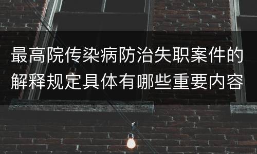 最高院传染病防治失职案件的解释规定具体有哪些重要内容