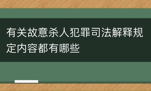 有关故意杀人犯罪司法解释规定内容都有哪些