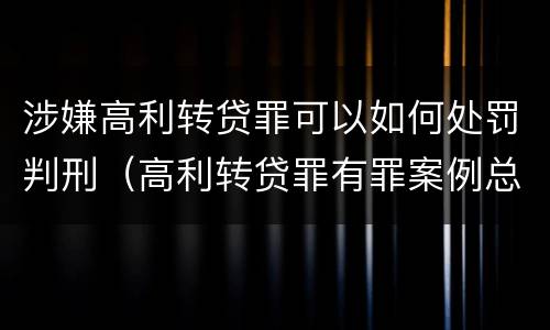 涉嫌高利转贷罪可以如何处罚判刑（高利转贷罪有罪案例总结）