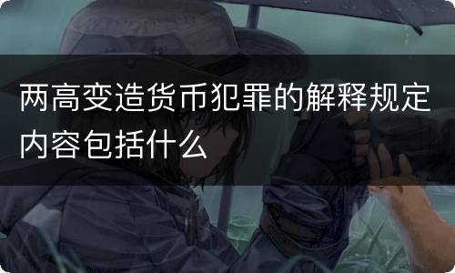 两高变造货币犯罪的解释规定内容包括什么