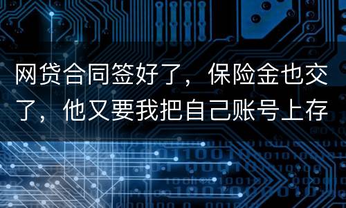 网贷合同签好了，保险金也交了，他又要我把自己账号上存钱说做流水这个可靠吗