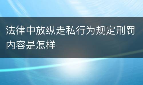 法律中放纵走私行为规定刑罚内容是怎样