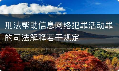 刑法帮助信息网络犯罪活动罪的司法解释若干规定