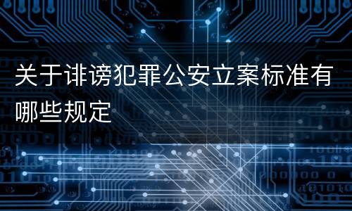 关于诽谤犯罪公安立案标准有哪些规定