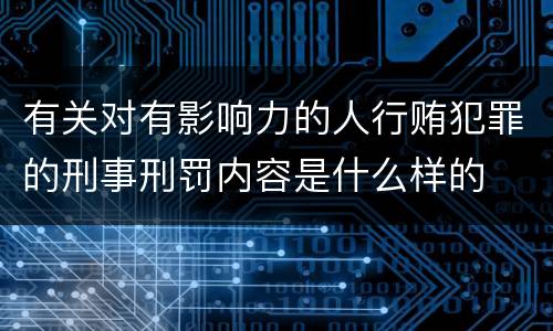 有关对有影响力的人行贿犯罪的刑事刑罚内容是什么样的