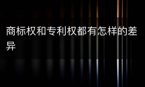 商标权和专利权都有怎样的差异