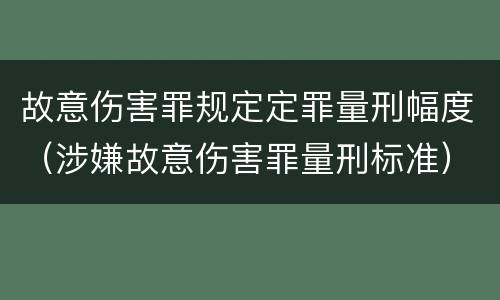 故意伤害罪规定定罪量刑幅度（涉嫌故意伤害罪量刑标准）