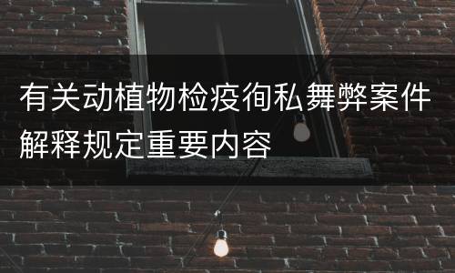 有关动植物检疫徇私舞弊案件解释规定重要内容