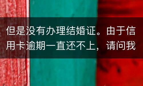 但是没有办理结婚证。由于信用卡逾期一直还不上，请问我妈有罪吗？有义务给他还钱吗。