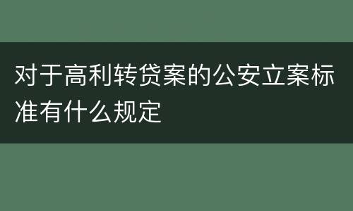 对于高利转贷案的公安立案标准有什么规定