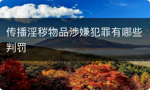 传播淫秽物品涉嫌犯罪有哪些判罚
