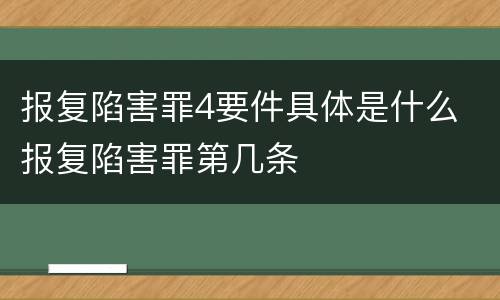 报复陷害罪4要件具体是什么 报复陷害罪第几条