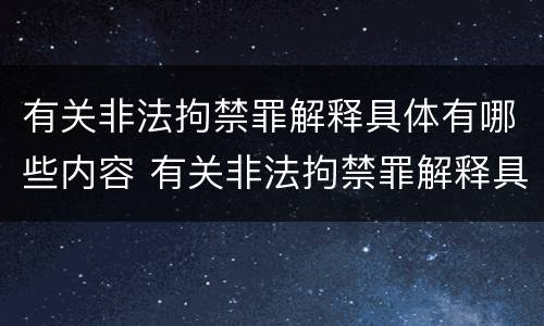 有关非法拘禁罪解释具体有哪些内容 有关非法拘禁罪解释具体有哪些内容呢