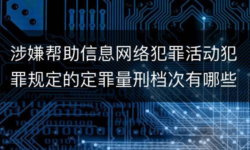 涉嫌帮助信息网络犯罪活动犯罪规定的定罪量刑档次有哪些