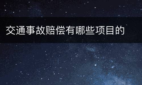 交通事故赔偿有哪些项目的